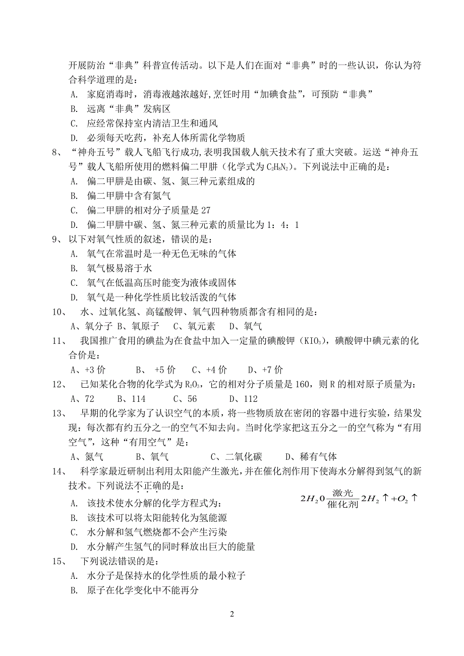 九年级化学上册期中测试题(三)新人教版（6.29）.pdf_第2页