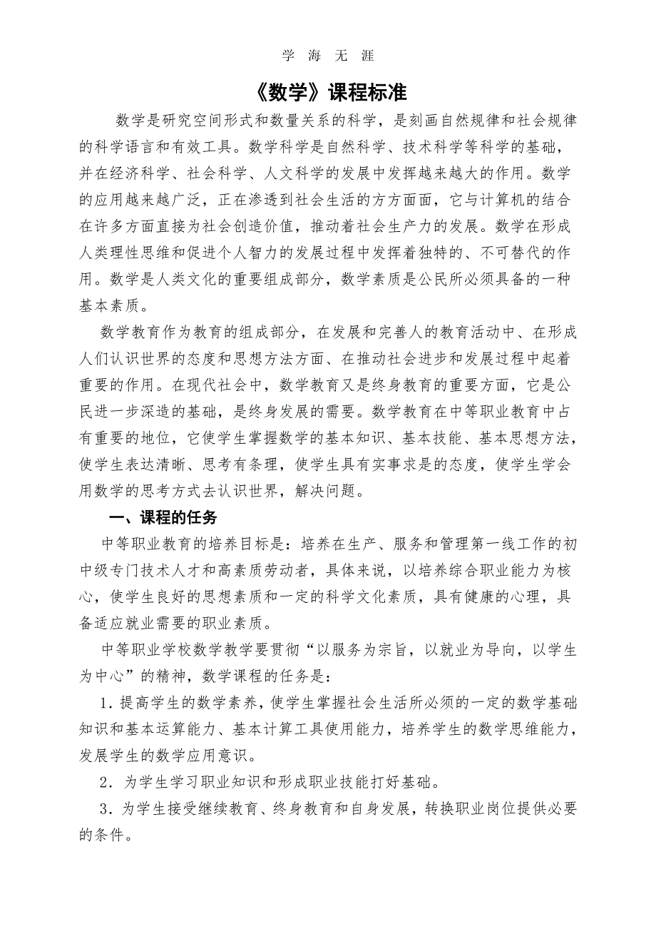 中职数学课程标准（6.29）.pdf_第1页