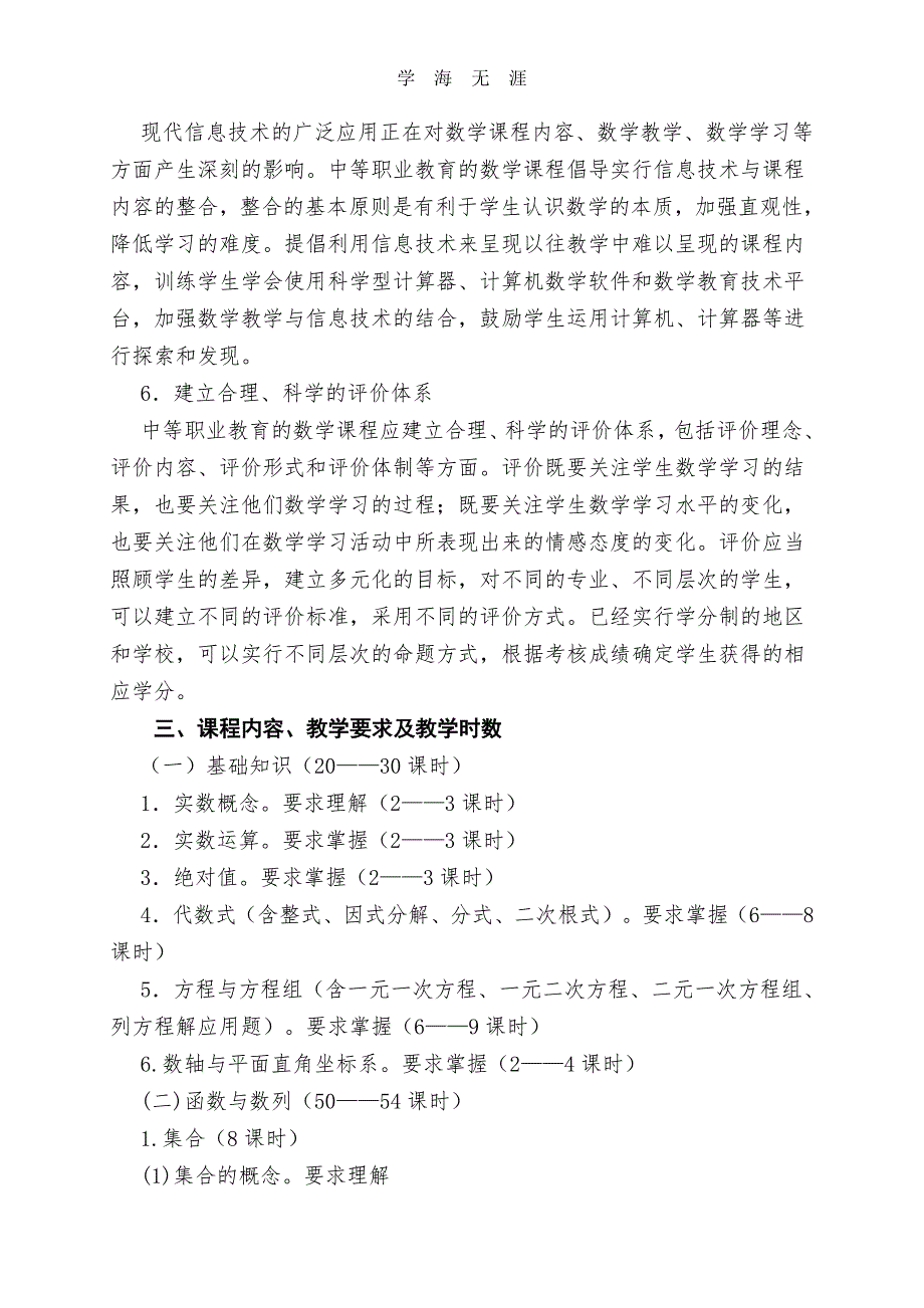 中职数学课程标准（6.29）.pdf_第3页