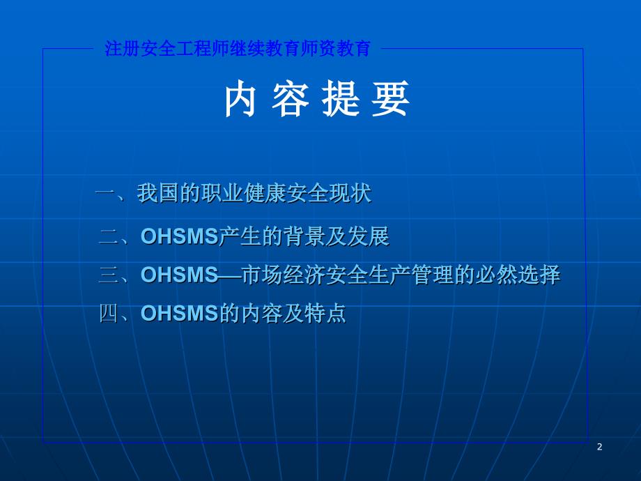 职业健康安全管理体系教学教案_第2页