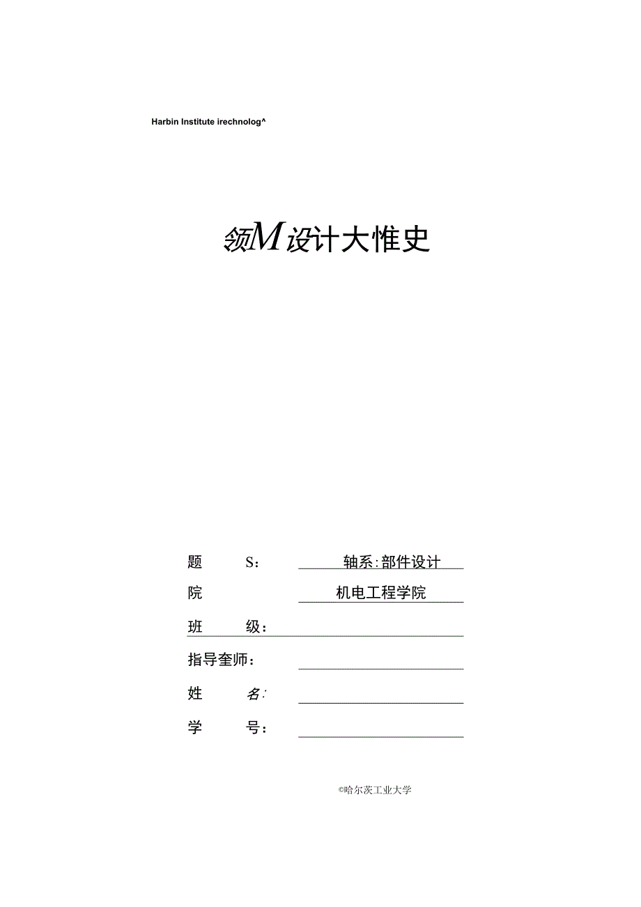 哈工大机械设计大作业轴系部件设计5.3.5..docx_第1页