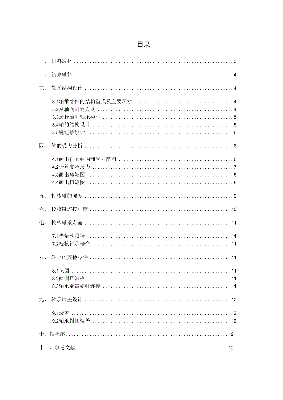 哈工大机械设计大作业轴系部件设计5.3.5..docx_第2页