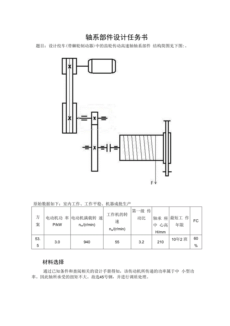 哈工大机械设计大作业轴系部件设计5.3.5..docx_第3页