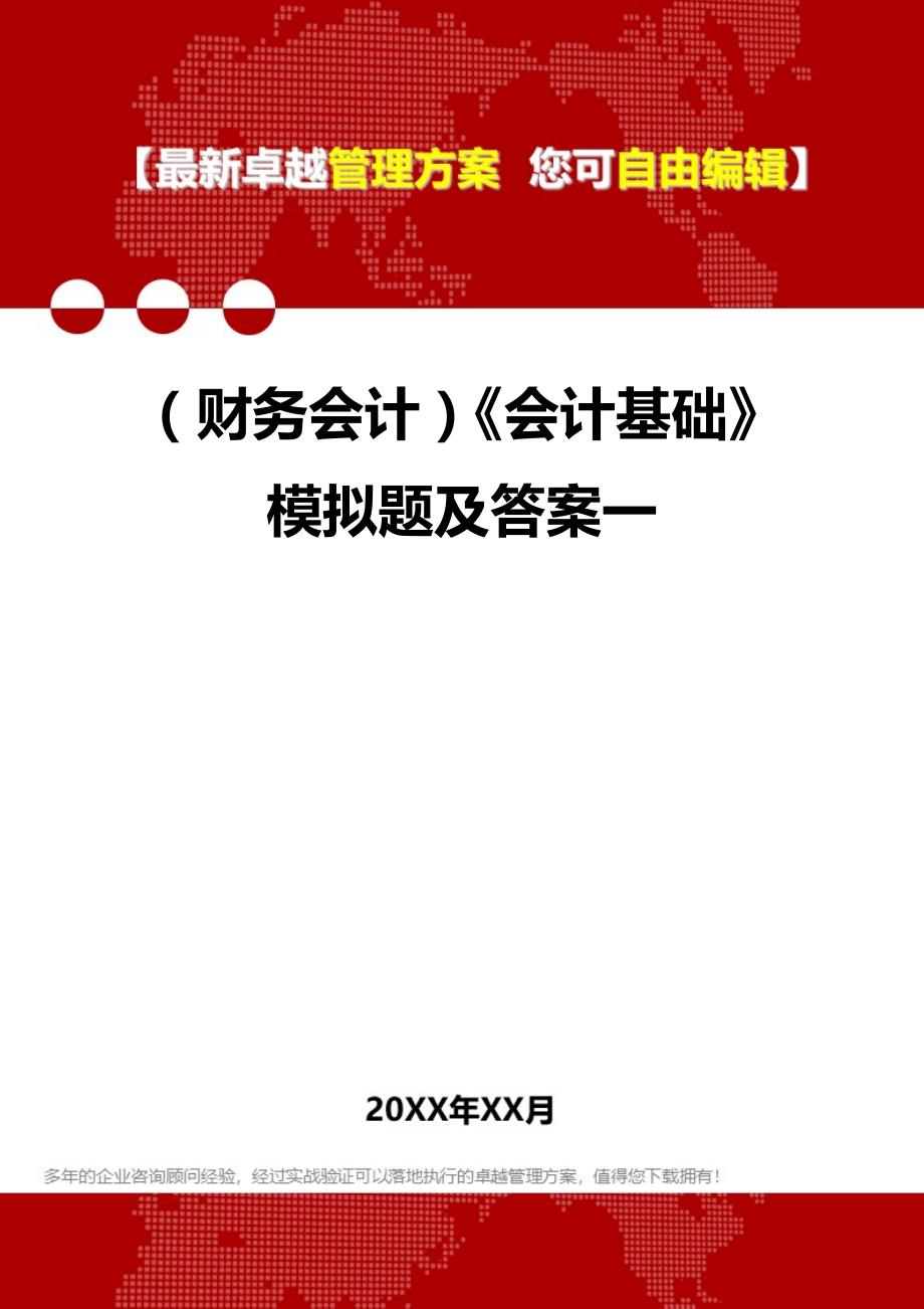 2020年（财务会计）《会计基础》模拟题及答案一_第1页