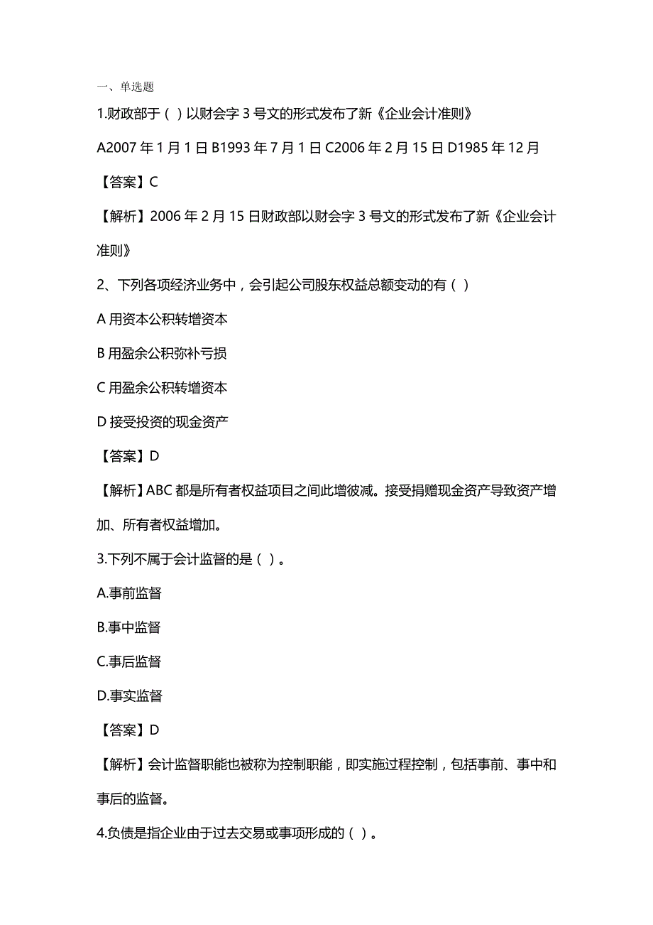 2020年（财务会计）《会计基础》模拟题及答案一_第2页