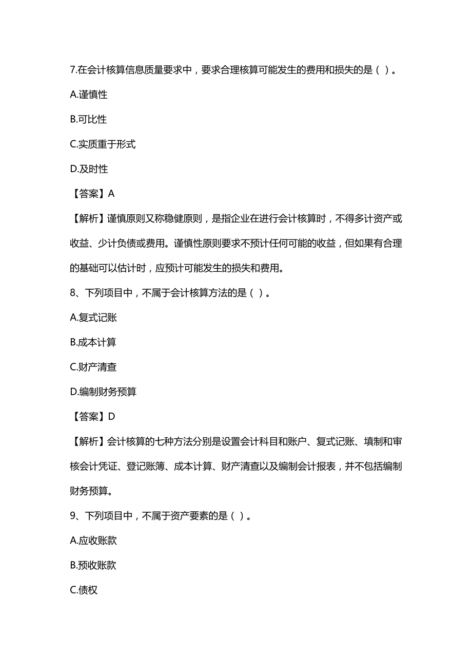 2020年（财务会计）《会计基础》模拟题及答案一_第4页