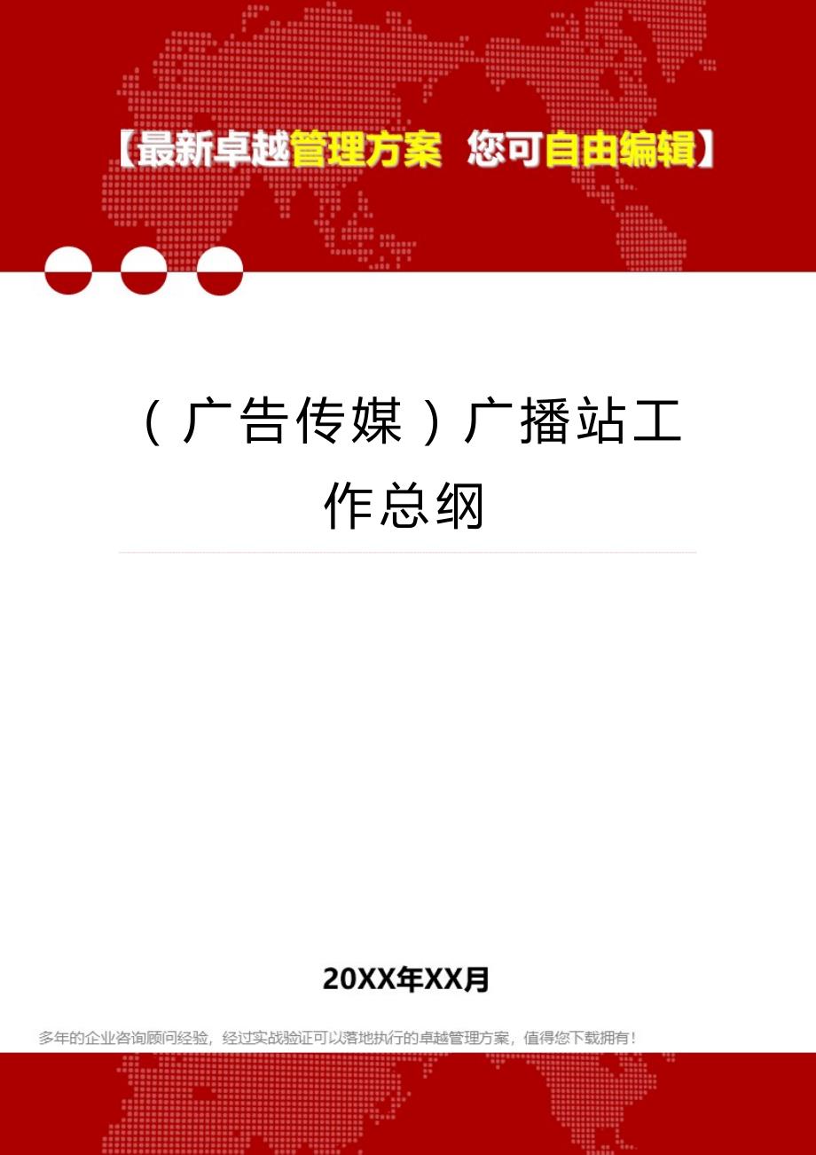 2020年（广告传媒）广播站工作总纲_第1页