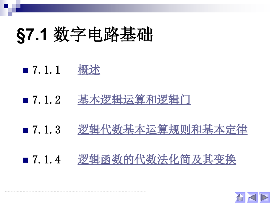 《电工电子学》第7章 数字集成电路及其应用_第2页