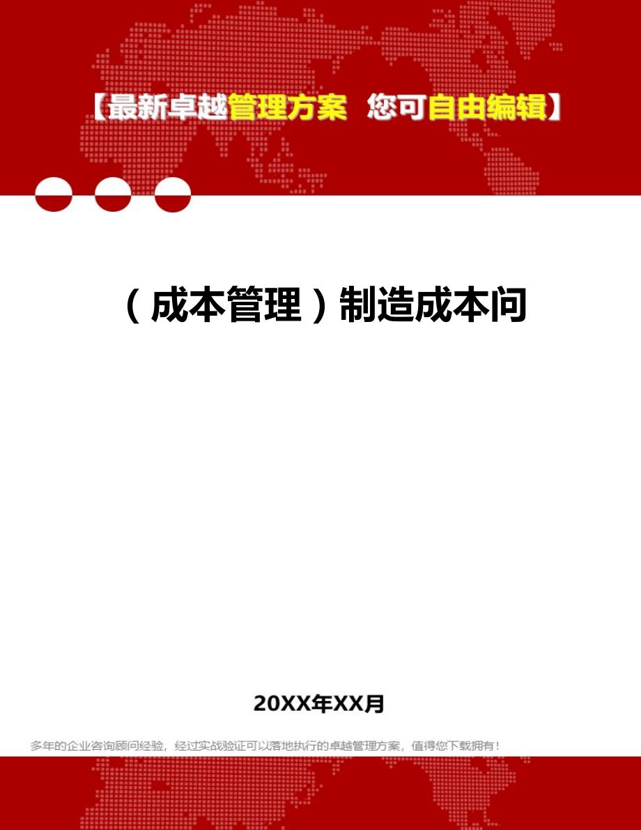 2020年（成本管理）制造成本问_第1页