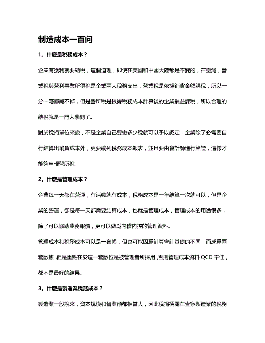 2020年（成本管理）制造成本问_第2页