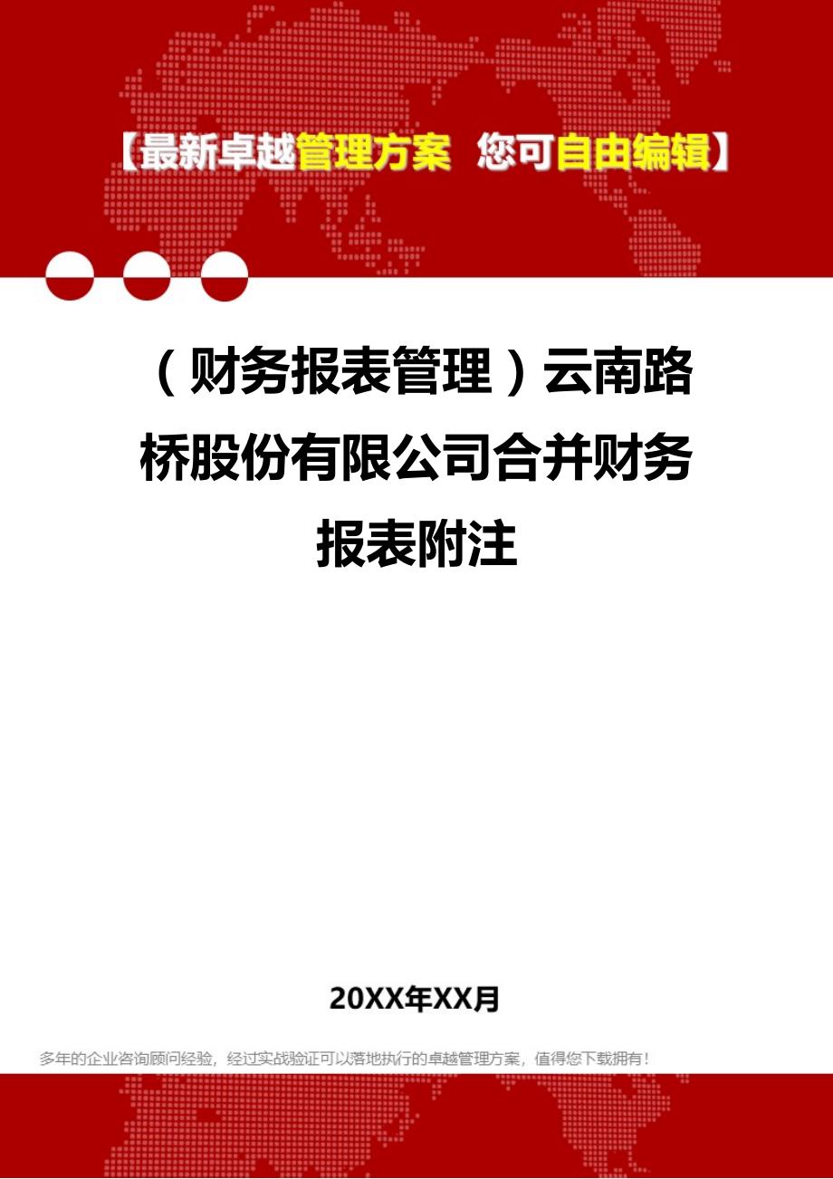 2020年（财务报表管理）云南路桥股份有限公司合并财务报表附注_第1页