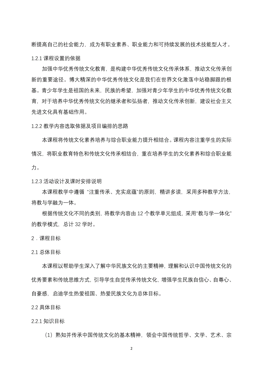 《中华传统文化》课程标准（6.29）.pdf_第2页