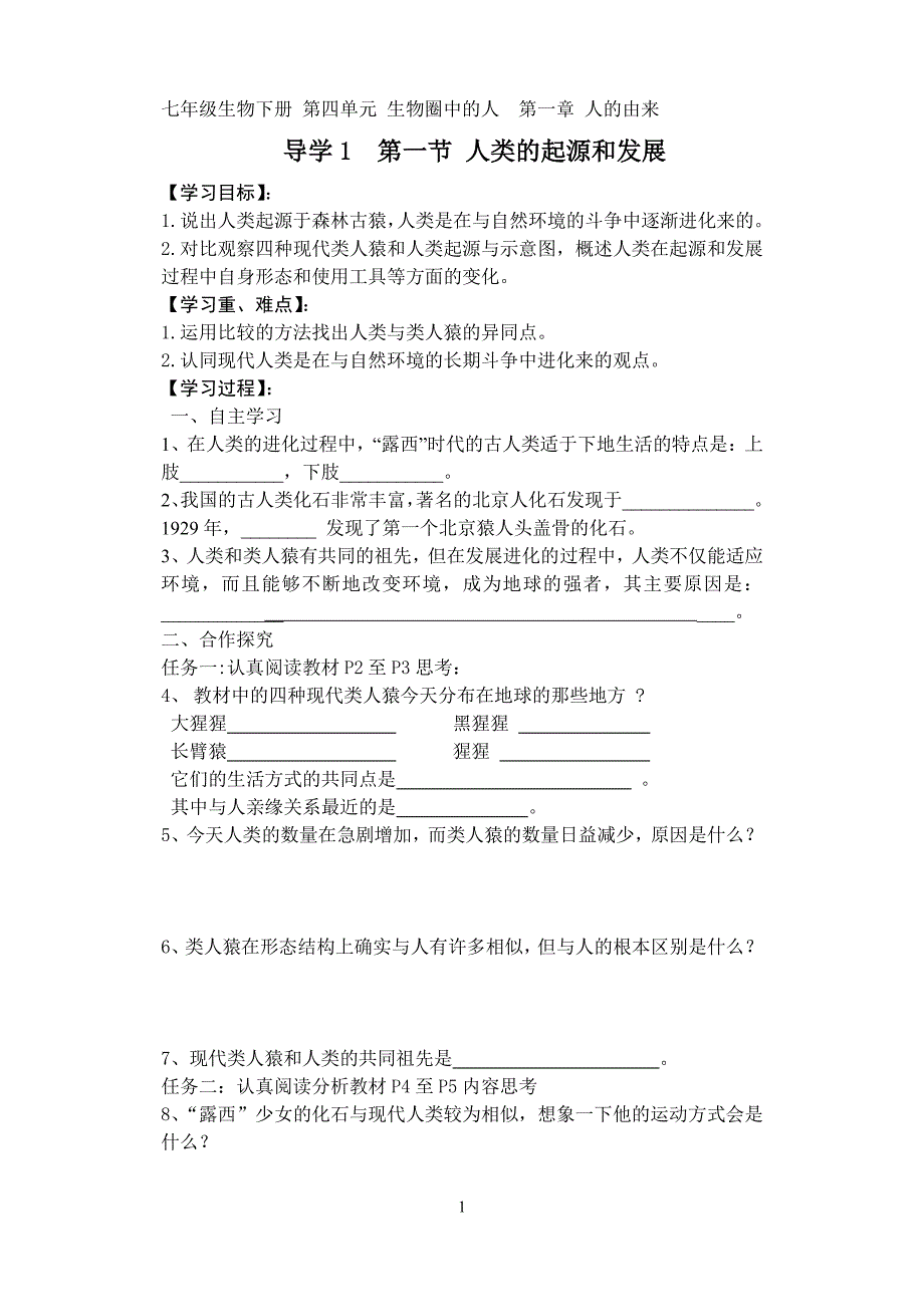 七年级生物下册导学案及答案(全册)（6.29）.pdf_第1页