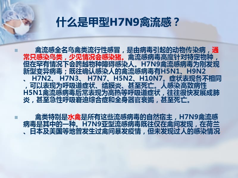 H7N9禽流感病毒介绍及预防培训教材_第2页