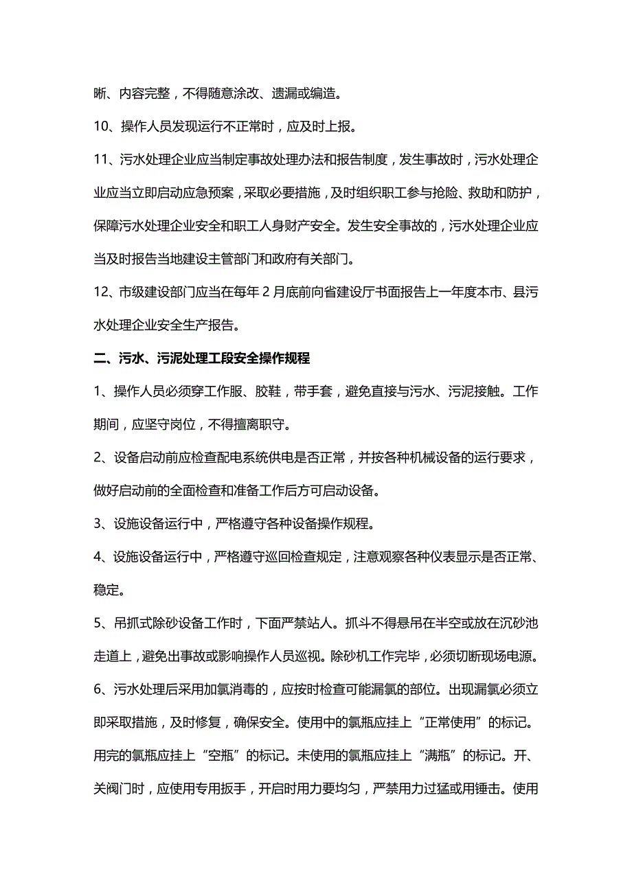 2020年（安全管理）陕西省城镇污水处理厂关键岗位安全操作规程_第4页