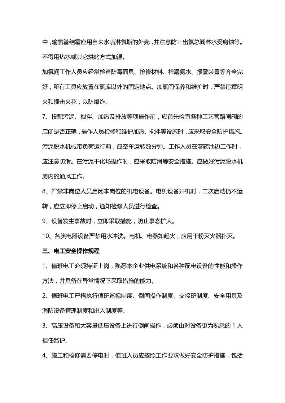 2020年（安全管理）陕西省城镇污水处理厂关键岗位安全操作规程_第5页