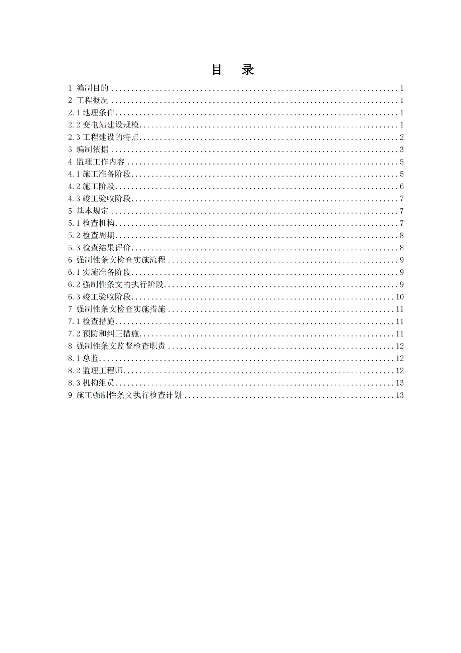 （工程建筑套表）KV变电站工程施工强制性条文检查计划表._第2页