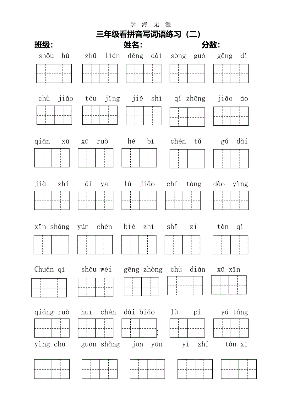 部编版三年级语文下册期末总复习(看拼音写词语).pdf_第2页