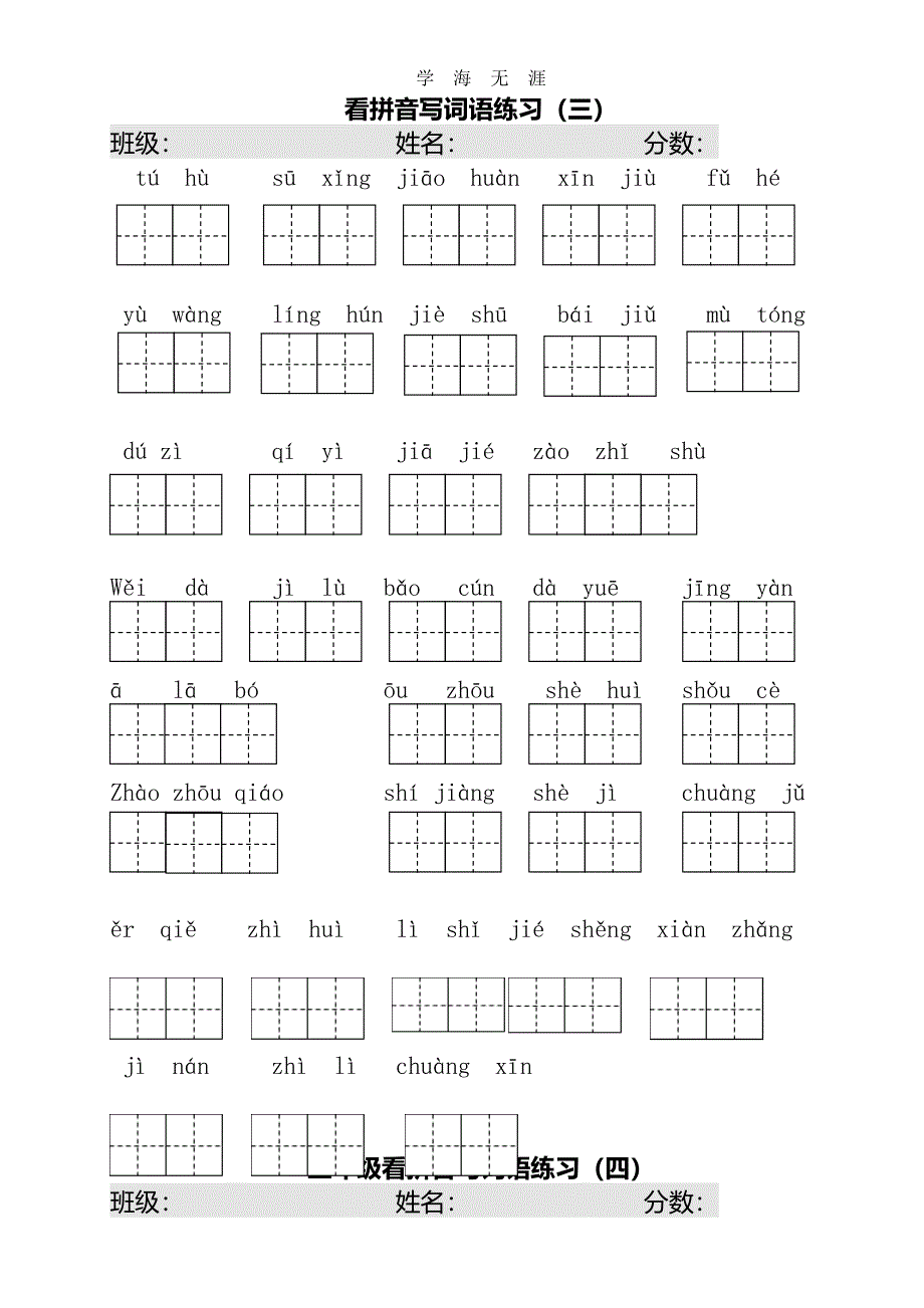 部编版三年级语文下册期末总复习(看拼音写词语).pdf_第3页