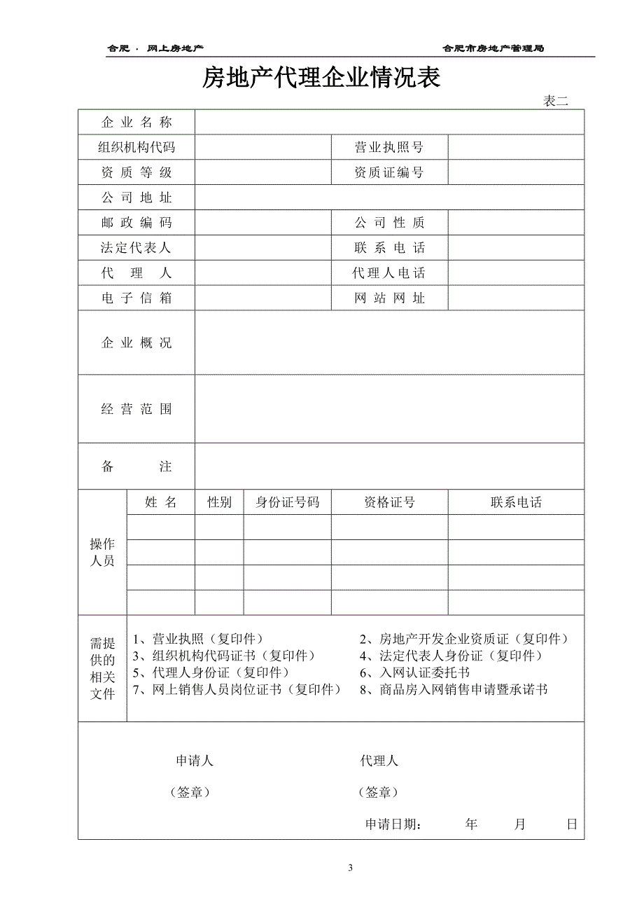 （合同知识）合肥市商品房网上合同联机备案系统._第4页