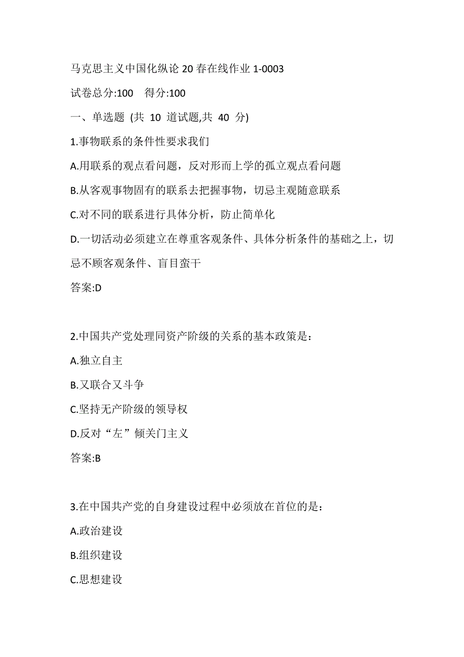 东师马克思主义中国化纵论20春在线作业1-0003答案_第1页