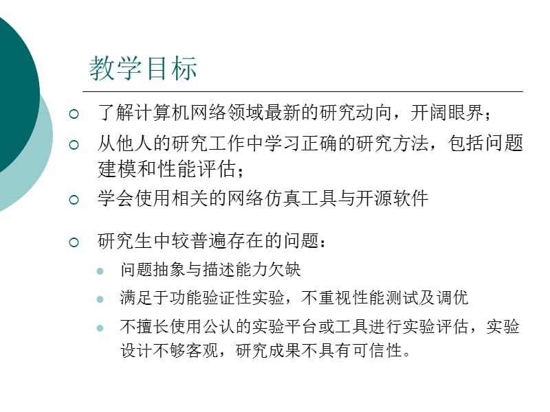 高级计算机网络 - USTC_第2页