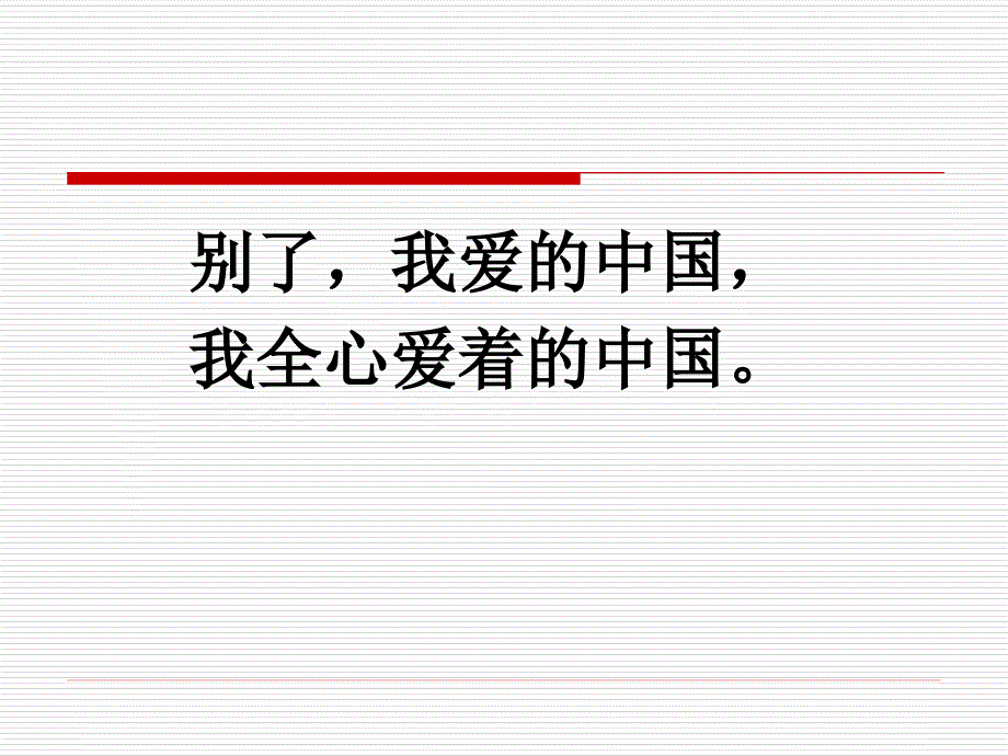 最新课件《别了我爱的中国》课件（沪教版五年级语文下册课件）_第3页