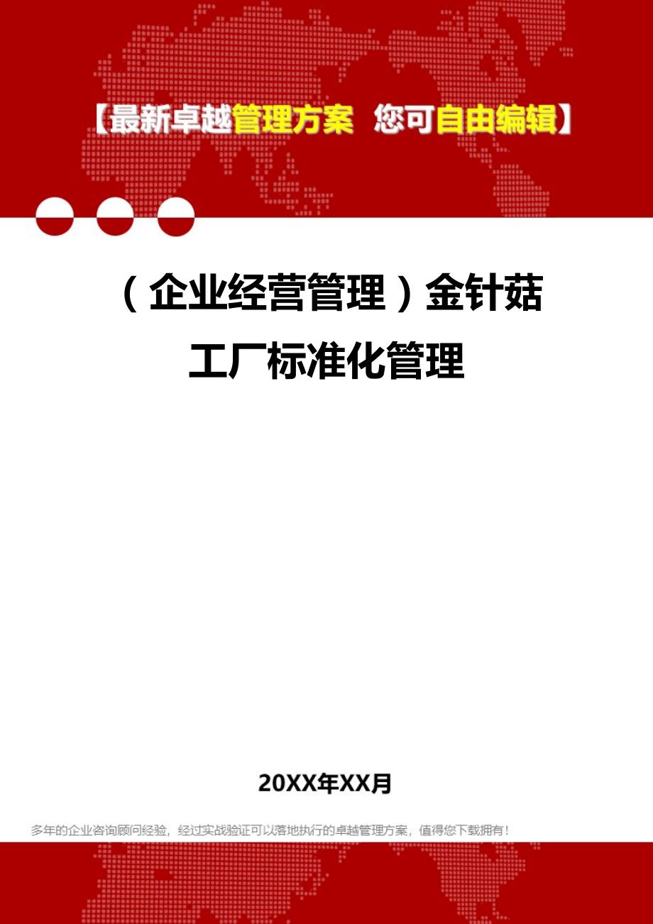 （企业经营管理）金针菇工厂标准化管理._第1页