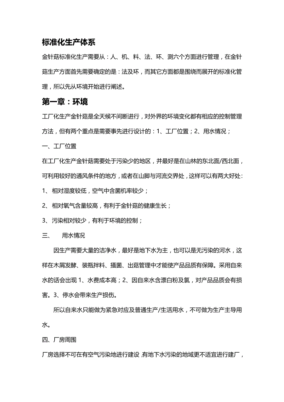 （企业经营管理）金针菇工厂标准化管理._第3页