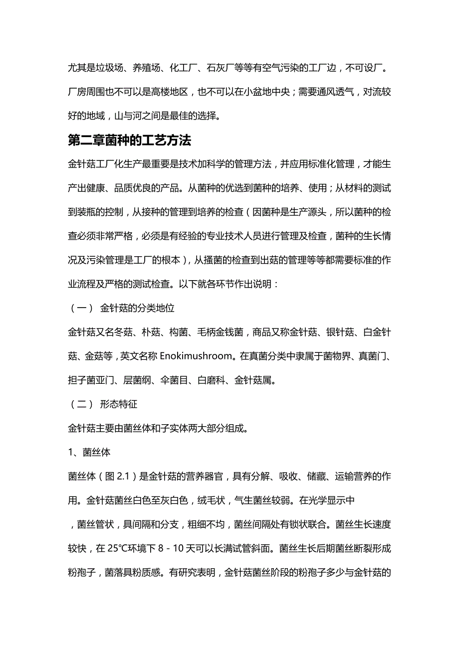 （企业经营管理）金针菇工厂标准化管理._第4页