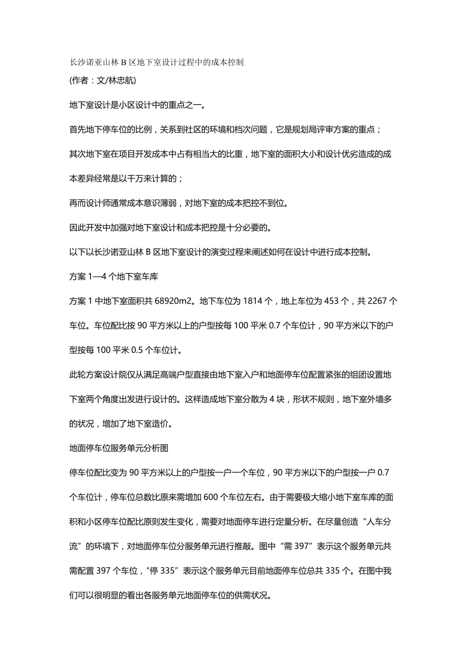 2020年（成本管理）长沙诺亚山林B区地下室设计过程中的成本控制_第2页