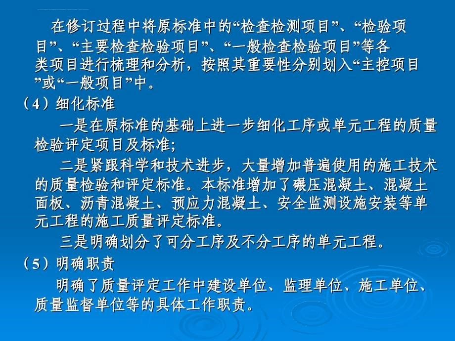 《水利水电工程单元工程施工质量验收评定标准――混凝土工程》(SL632-2012)解读课件_第5页