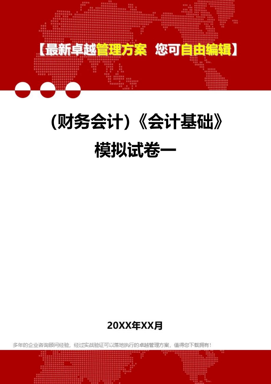 2020年（财务会计）《会计基础》模拟试卷一_第1页