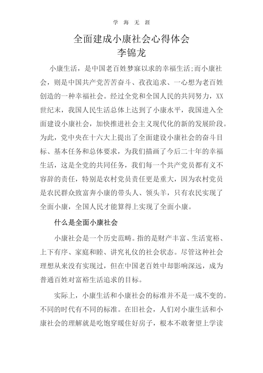 全面建成小康社会心得体会.pdf_第1页