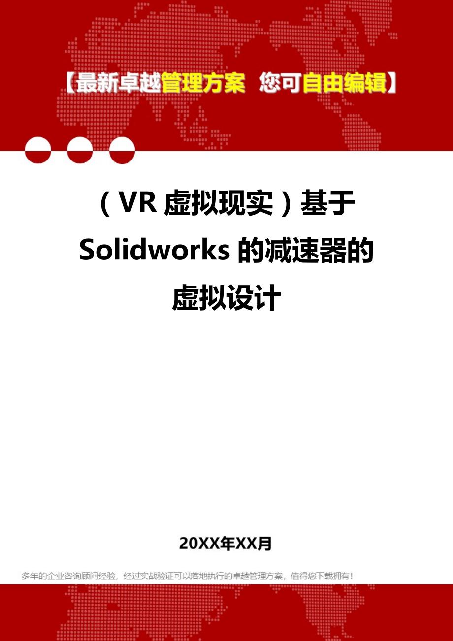 2020年（VR虚拟现实）基于Solidworks的减速器的虚拟设计_第1页