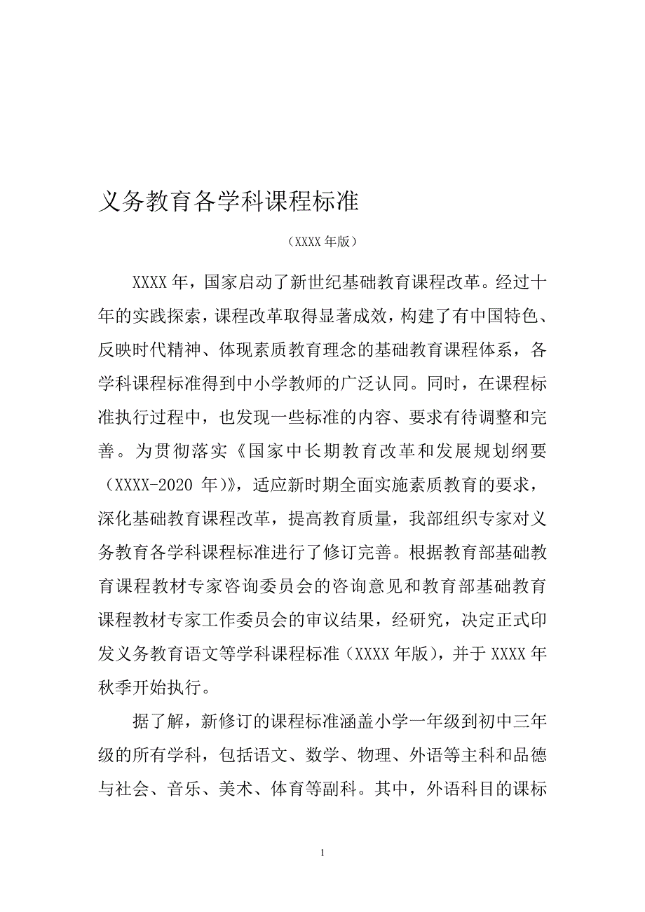 义务教育各学科课程标准（6.29）.pdf_第1页