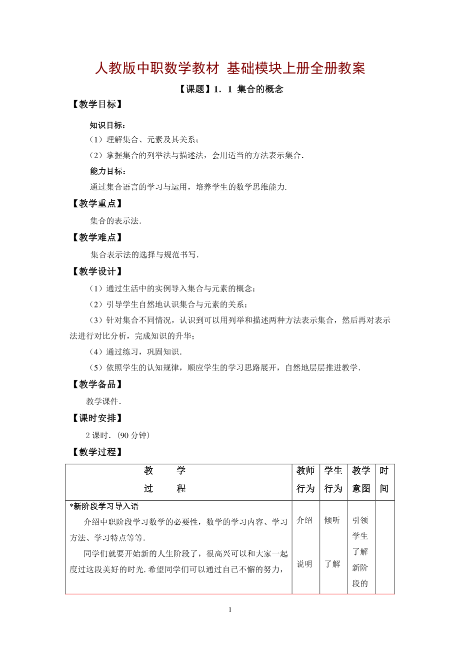 中职数学基础模块上册教案（6.29）.pdf_第1页