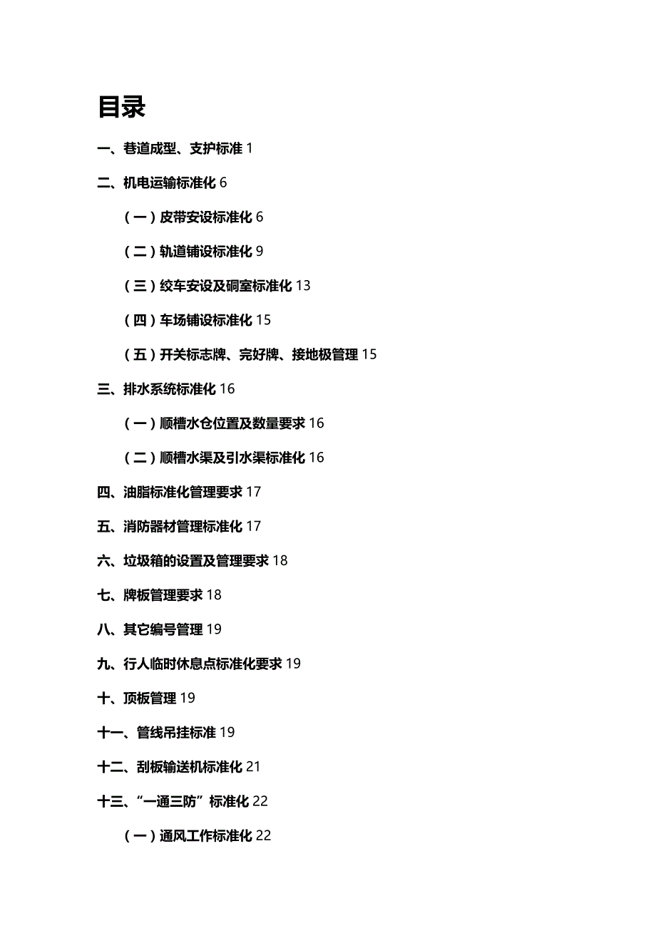 （企业经营管理）掘进工作面质量标准化精细管理标准._第3页