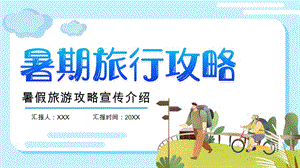 简约卡通暑期旅行攻略PPT模版