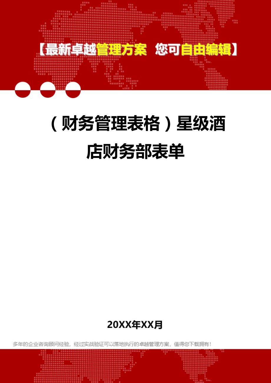 2020年（财务管理表格）星级酒店财务部表单_第1页