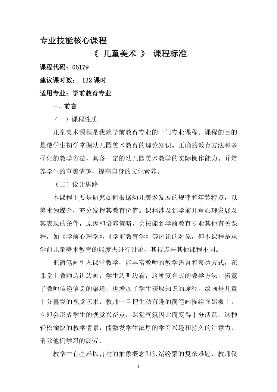 《儿童美术》课程标准（6.29）.pdf_第1页