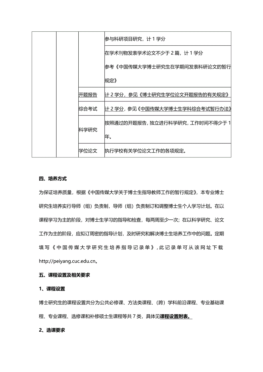 2020年（广告传媒）中国传媒大学版博士研究生培养方案《广告学》_第4页