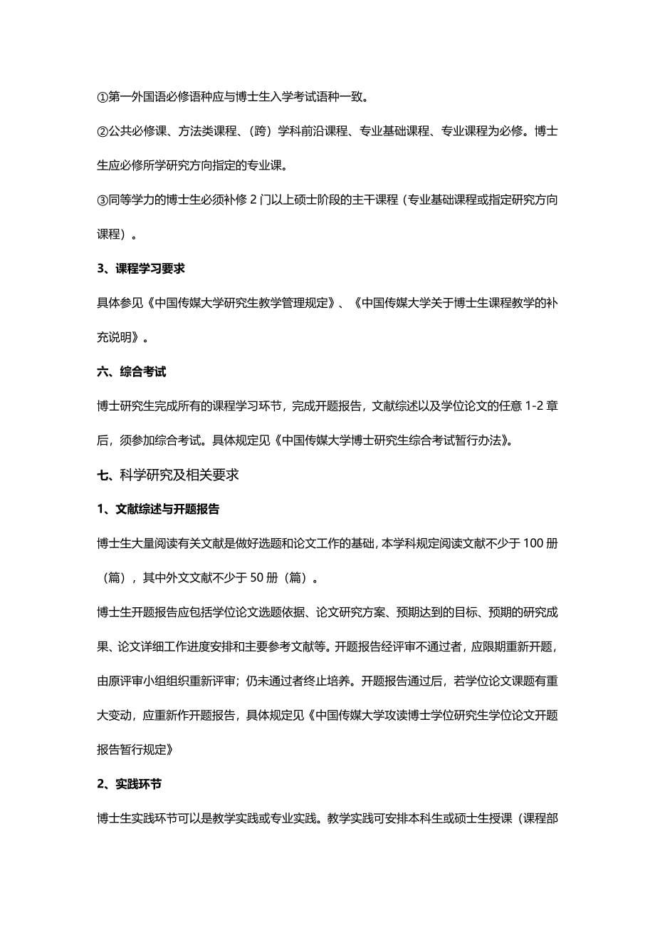 2020年（广告传媒）中国传媒大学版博士研究生培养方案《广告学》_第5页