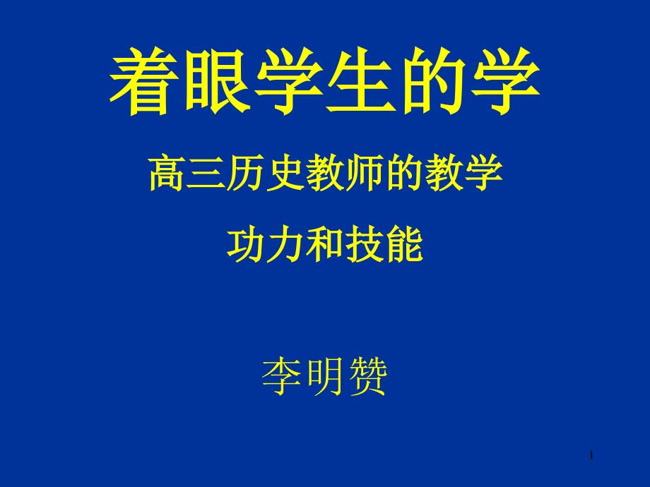 着眼学生的学高三历史教师的教学功力和技能教学幻灯片_第1页