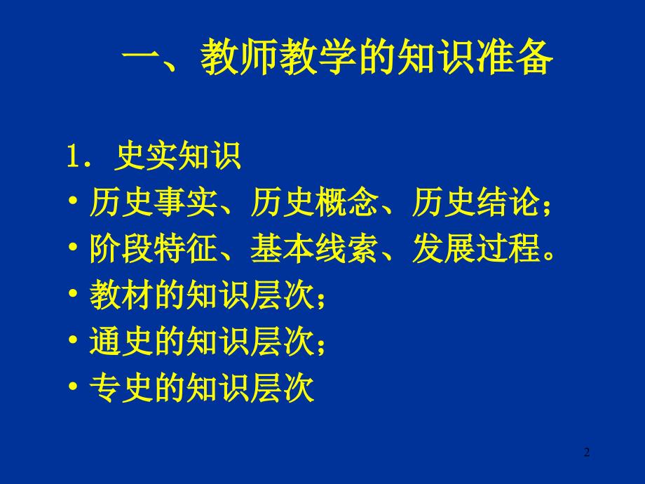 着眼学生的学高三历史教师的教学功力和技能教学幻灯片_第2页