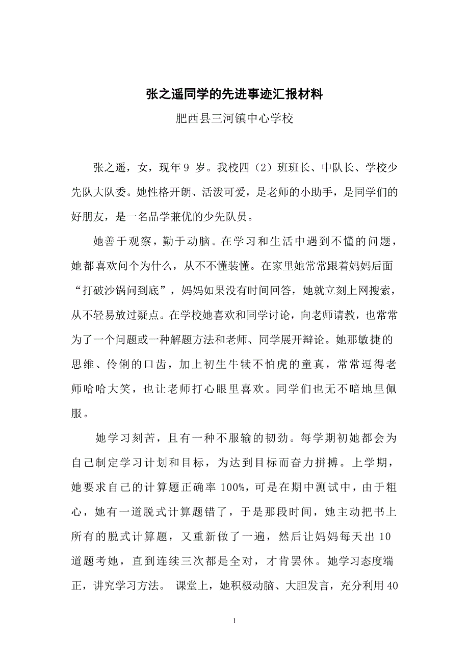 优秀少先队员事迹材料（6.29）.pdf_第1页