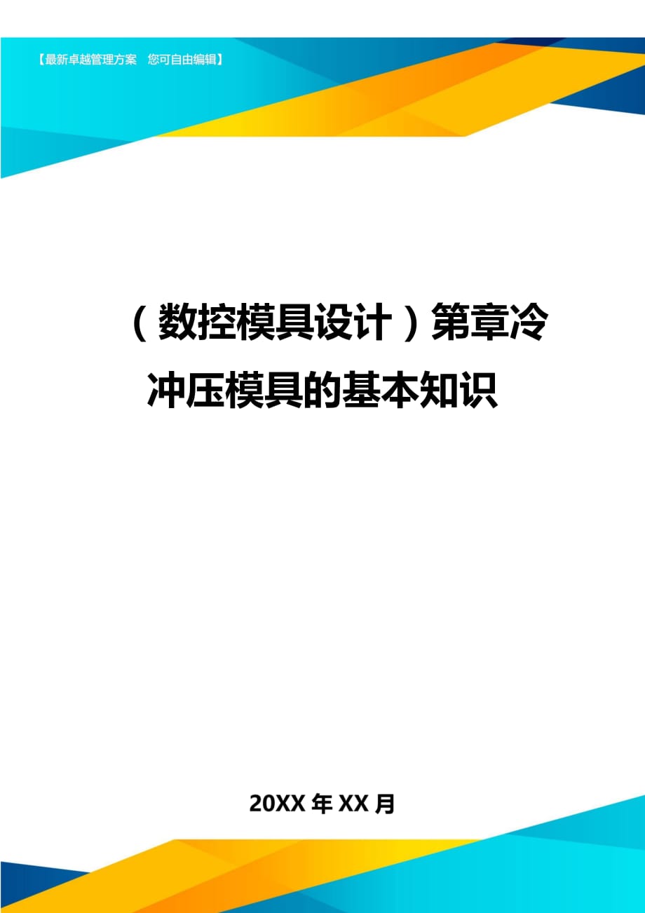 （数控模具设计）第章冷冲压模具的基本知识精编._第1页