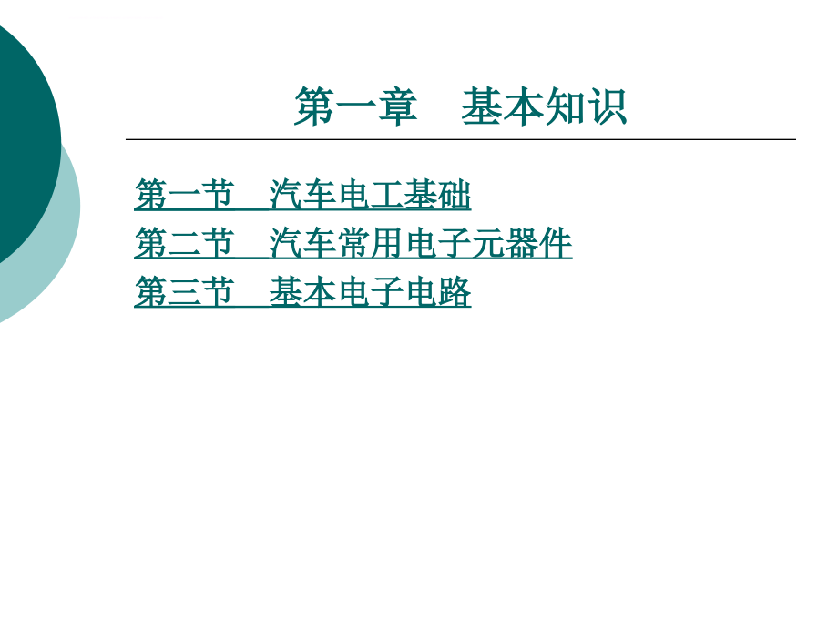 《汽车电路读图》第1章 基本知识_第1页