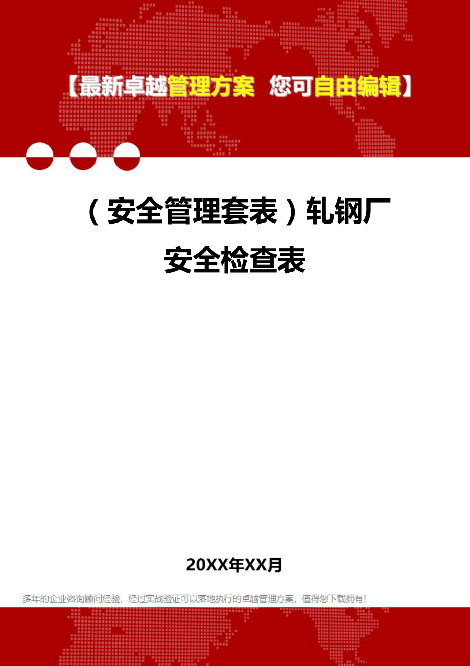 2020年（安全管理套表）轧钢厂安全检查表_第1页