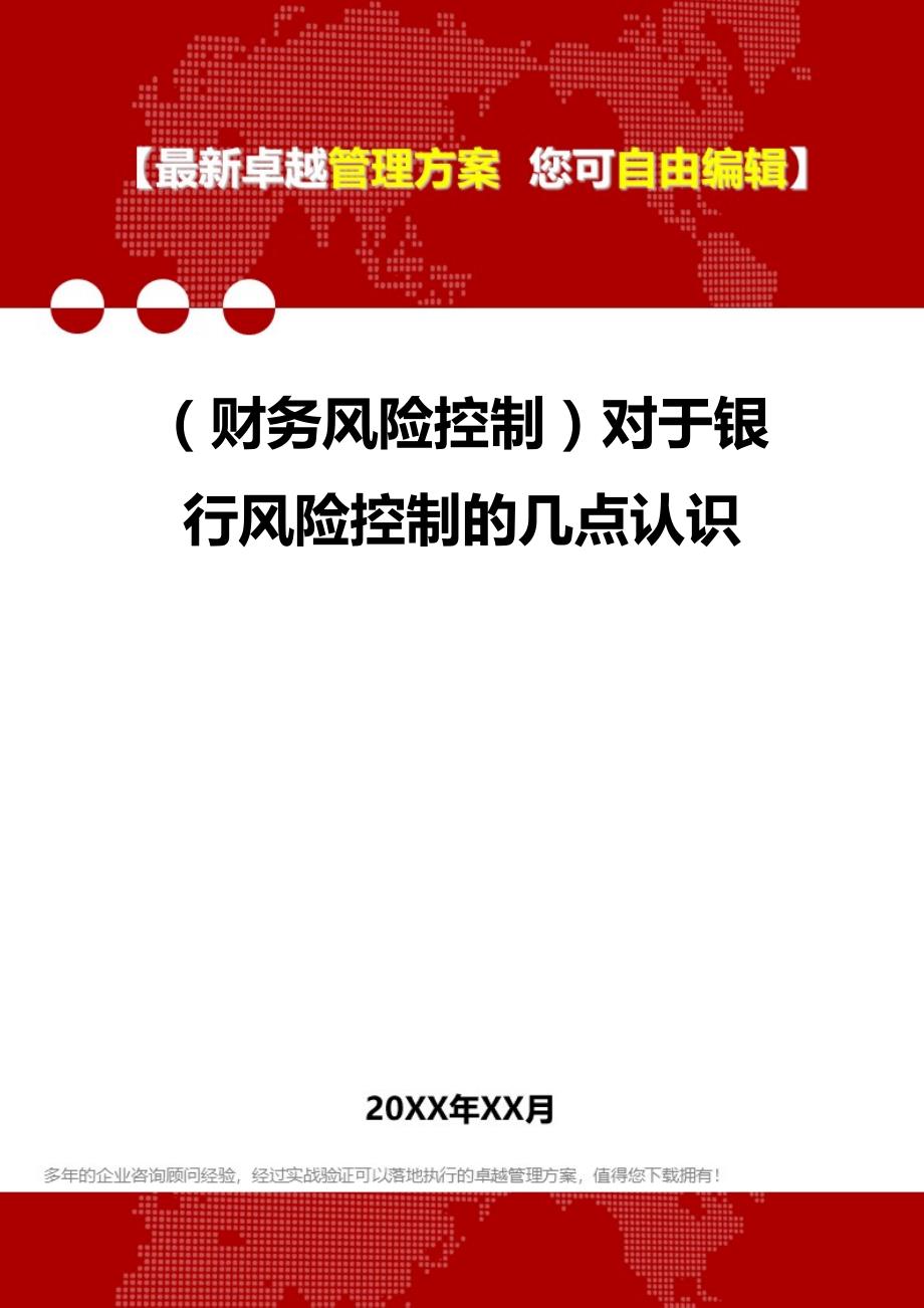 2020年（财务风险控制）对于银行风险控制的几点认识_第1页